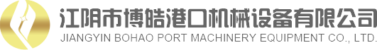 江陰市博皓港口機械設備有限公司官方網(wǎng)站